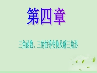 高中数学第1轮 第4章第24讲 任意角的三角函数课件 文 新课标 (江苏专版) 课件