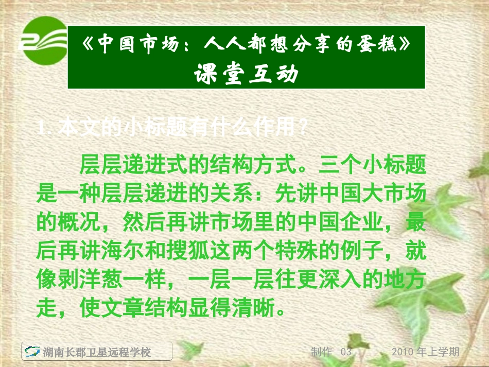 湖南省届高三语文高考一轮复习 (通讯-中国市场+风雨入世路+特写)(课件) 新人教版 课件_第2页