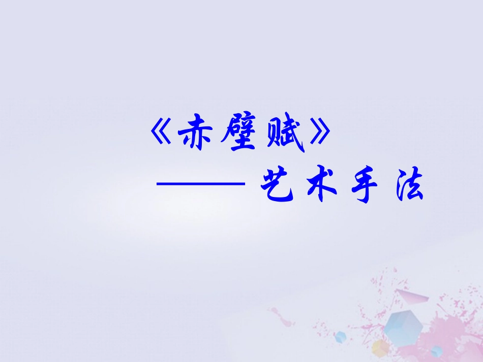 高中语文第三单元39赤壁赋的艺术手法素材新人教版必修2 素材_第1页