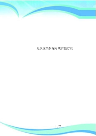 光伏支架拆除专项实施方案