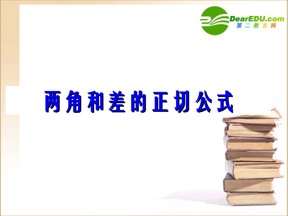 高中数学 两角和差的正切公式课件 新人教B版必修4 课件_第1页