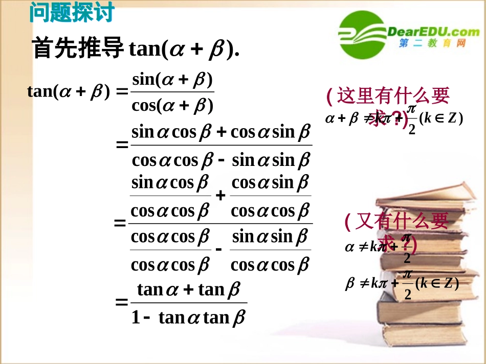 高中数学 两角和差的正切公式课件 新人教B版必修4 课件_第2页