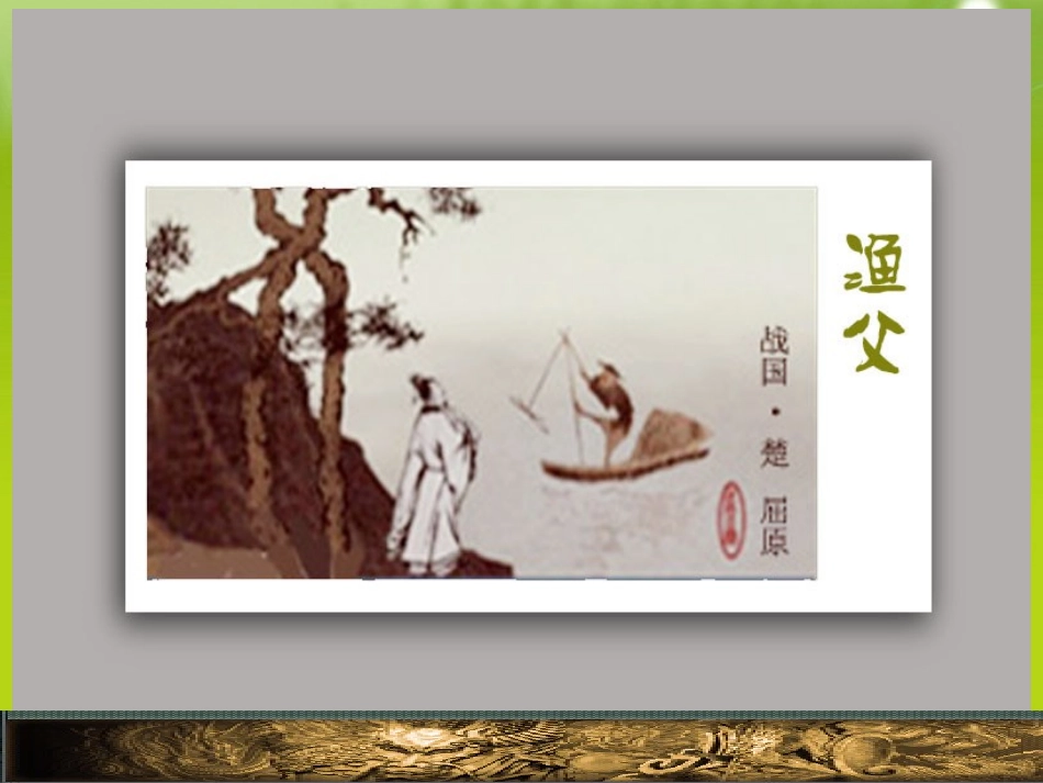 高中语文 第三专题 直面人生渔父精品课件 苏教版必修5 课件_第1页