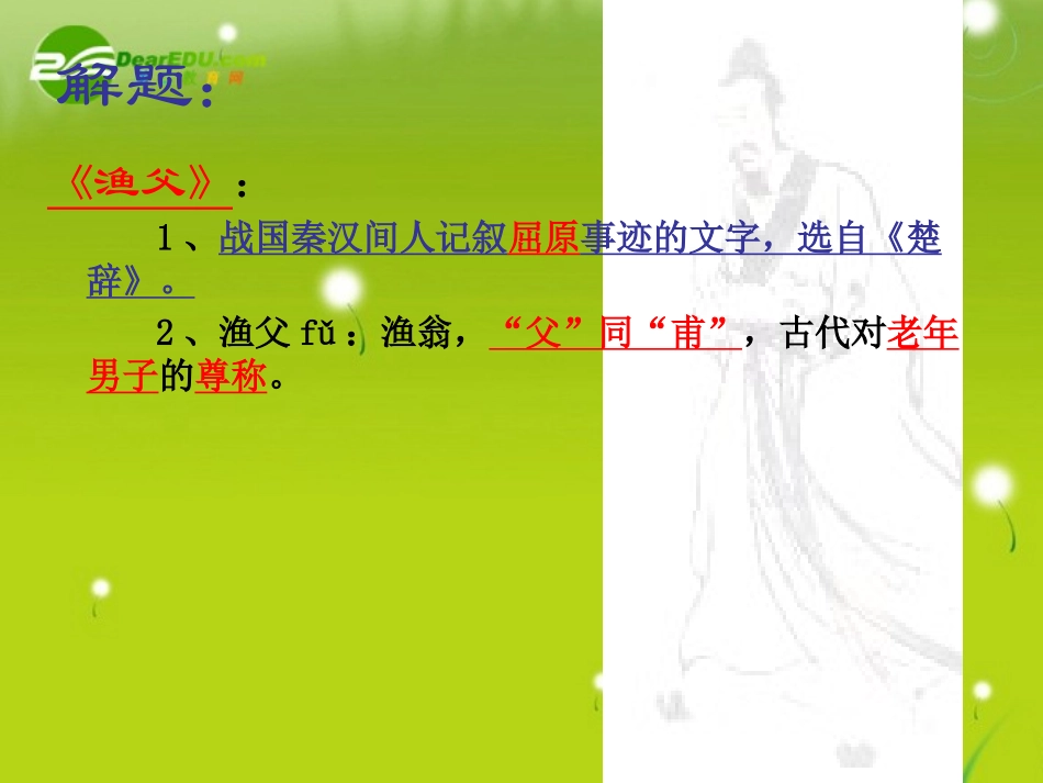 高中语文 第三专题 直面人生渔父精品课件 苏教版必修5 课件_第2页