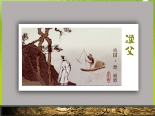 高中语文 第三专题 直面人生渔父精品课件 苏教版必修5 课件