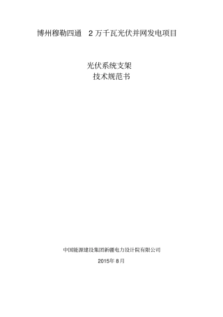 光伏支架技术规范书