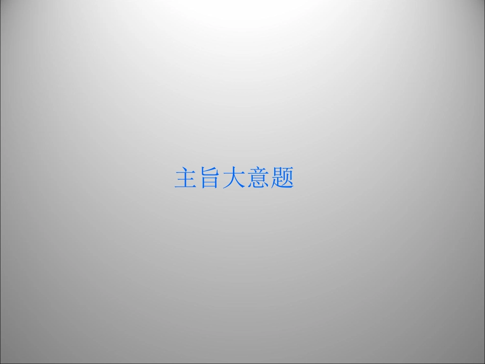 高三英语二轮复习 主旨大意题1课件_第1页