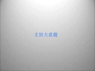 高三英语二轮复习 主旨大意题1课件