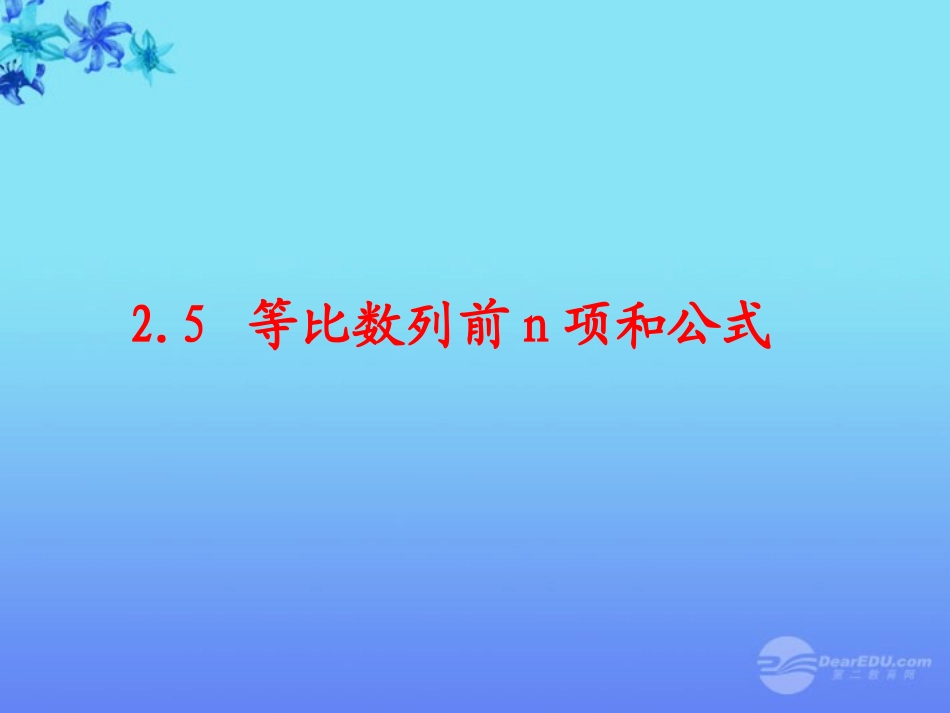 高中数学(等比数列前n项和)课件13 新人教A版必修5 课件_第2页