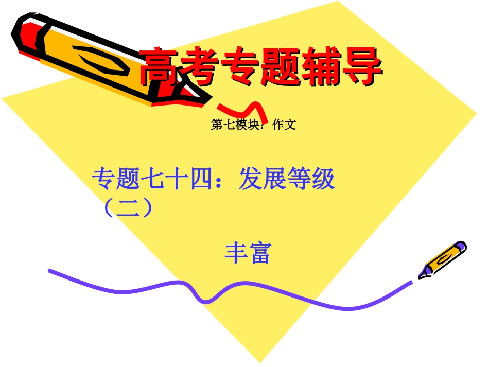 高考语文二轮专题复习课件七十四(下)：发展等级之丰富(含精品素材) 届高考语文二轮专题复习课件：作文系列(一)(打包9套) 届高考语文二轮专题复习课件：作文系列(一)(打包9套)-2_第1页