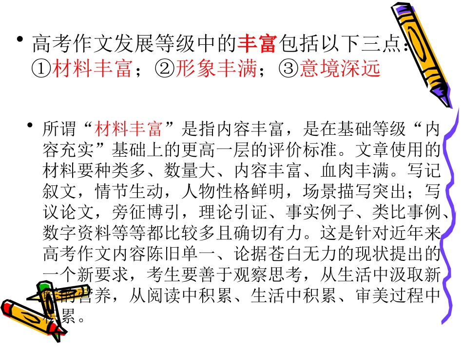 高考语文二轮专题复习课件七十四(下)：发展等级之丰富(含精品素材) 届高考语文二轮专题复习课件：作文系列(一)(打包9套) 届高考语文二轮专题复习课件：作文系列(一)(打包9套)-2_第3页