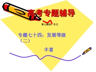 高考语文二轮专题复习课件七十四(下)：发展等级之丰富(含精品素材) 届高考语文二轮专题复习课件：作文系列(一)(打包9套) 届高考语文二轮专题复习课件：作文系列(一)(打包9套)-2