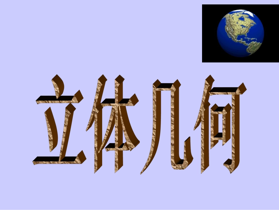 高中数学柱锥台球的几何结构特征课件人教版必修2 课件_第1页