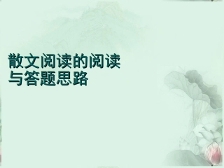 高一语文 散文阅读及技巧课件 新人教版  课件