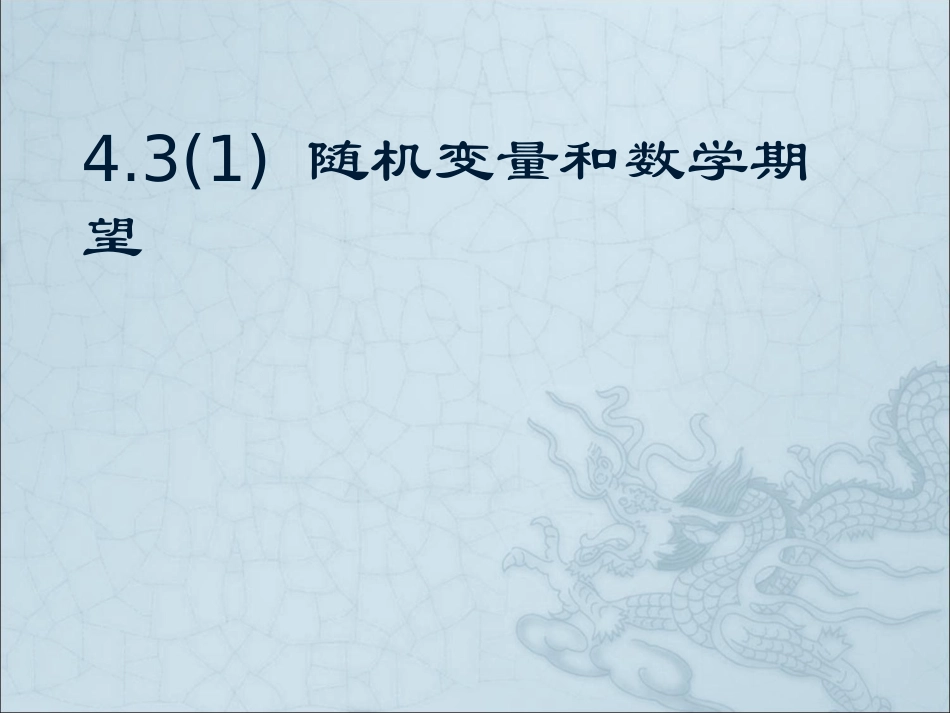 高三数学4.3随机变量和数学期望课件_第1页