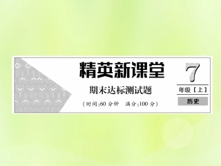 秋七年级历史上册 期末达标测试卷作业课件 新人教版 课件
