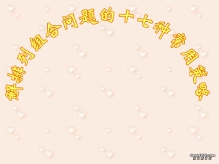 高二解排列组合17种策略 人教版 课件