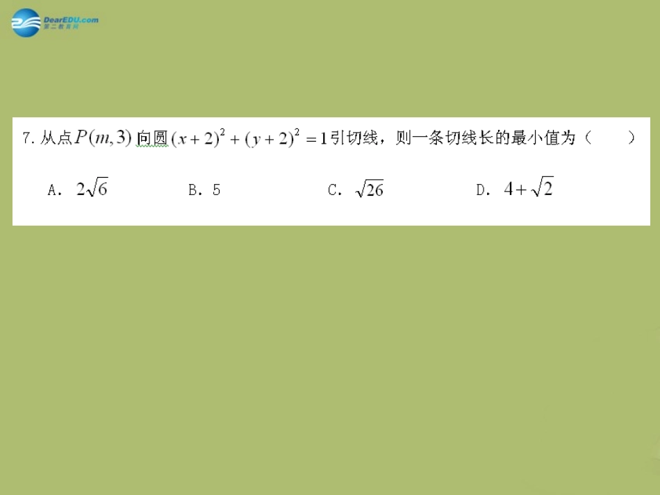 高三数学 12月份模拟试题讲评复习课件1 课件_第3页