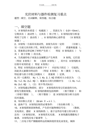 光伏材料与器件检测复习重点