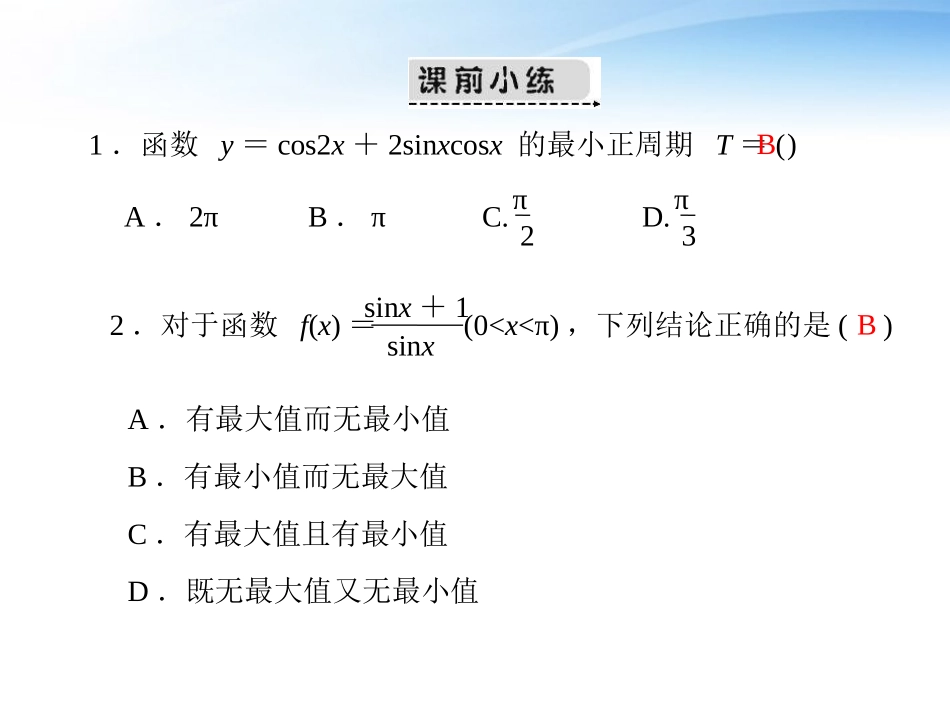 高考数学第一轮复习考纲(三角函数的综合问题)课件18 文 课件_第2页