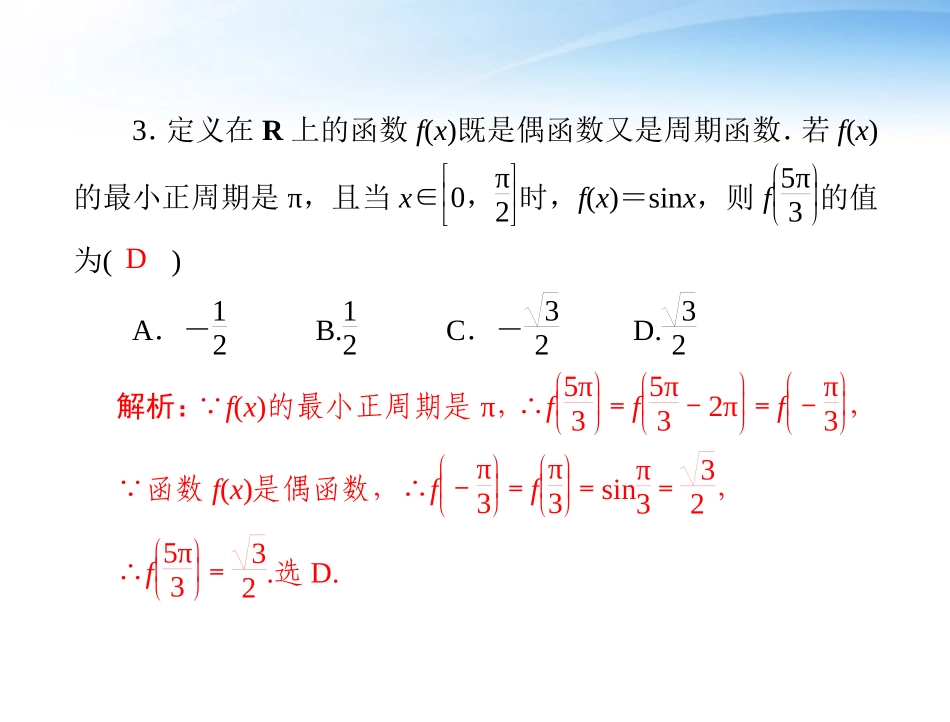 高考数学第一轮复习考纲(三角函数的综合问题)课件18 文 课件_第3页