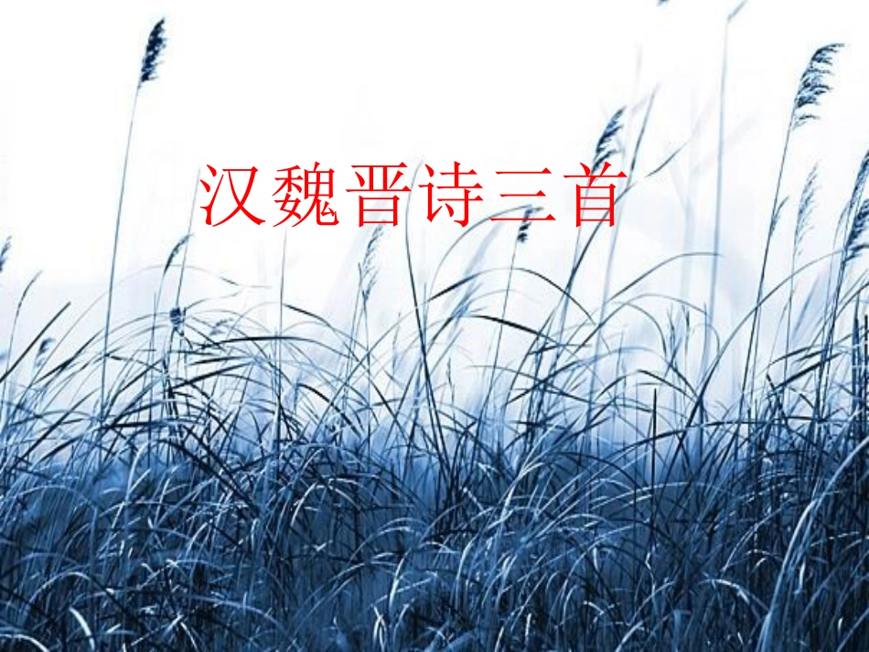 高二语文必修三(短歌行)和(归园田居 )课件_第1页