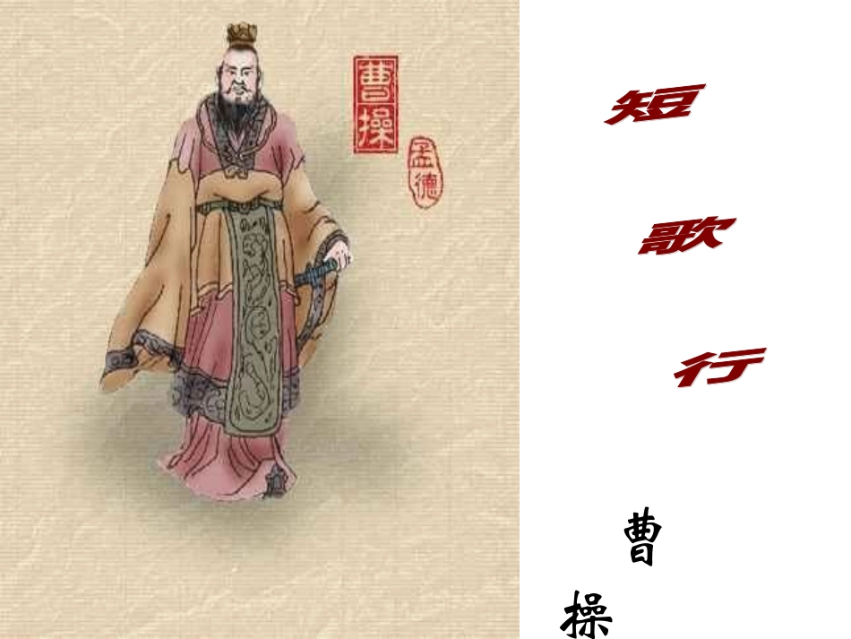 高二语文必修三(短歌行)和(归园田居 )课件_第3页