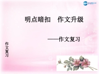 高考语文 明点暗扣 作文升级课件