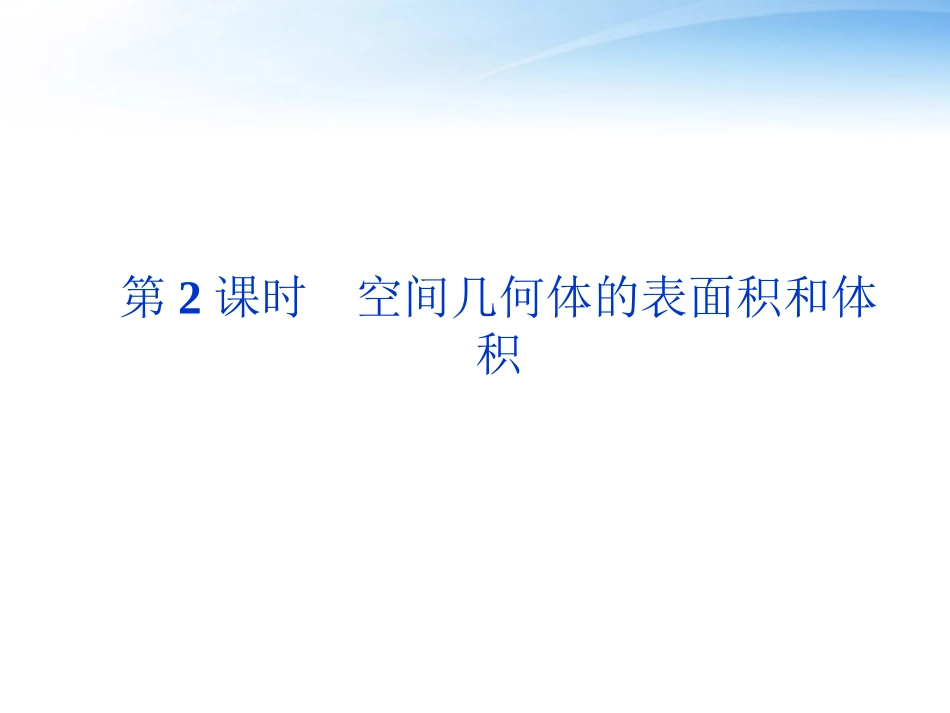 高考数学总复习 第8章第2课时空间几何体的表面积和体积精品课件 文 新人教A版 课件_第1页
