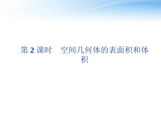 高考数学总复习 第8章第2课时空间几何体的表面积和体积精品课件 文 新人教A版 课件