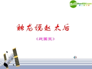 高中语文 (触龙说赵太后)课件 新人教版必修1 课件