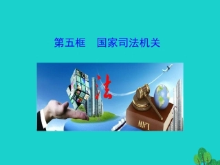 第五框  国家司法机关课件 八年级道德与法治下册 第三单元 人民当家作主 第六课 我国国家机构 第5框 国家司法机关课件+素材 新人教版 八年级道德与法治下册 第三单元 人民当家作主 第六课 我国国家机构 第5框 国家司法机关课件+素材 新人教版