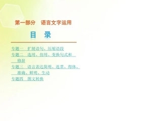 高考语文二轮复习 第1部分 语言文字运用课件1(新课标) 课件