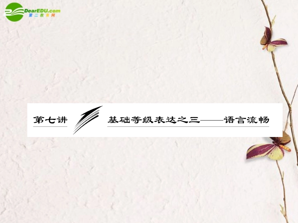 高考语文一轮复习 基础等级表达之三——语言流畅课件_第1页