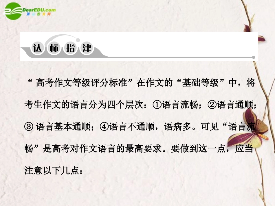 高考语文一轮复习 基础等级表达之三——语言流畅课件_第3页