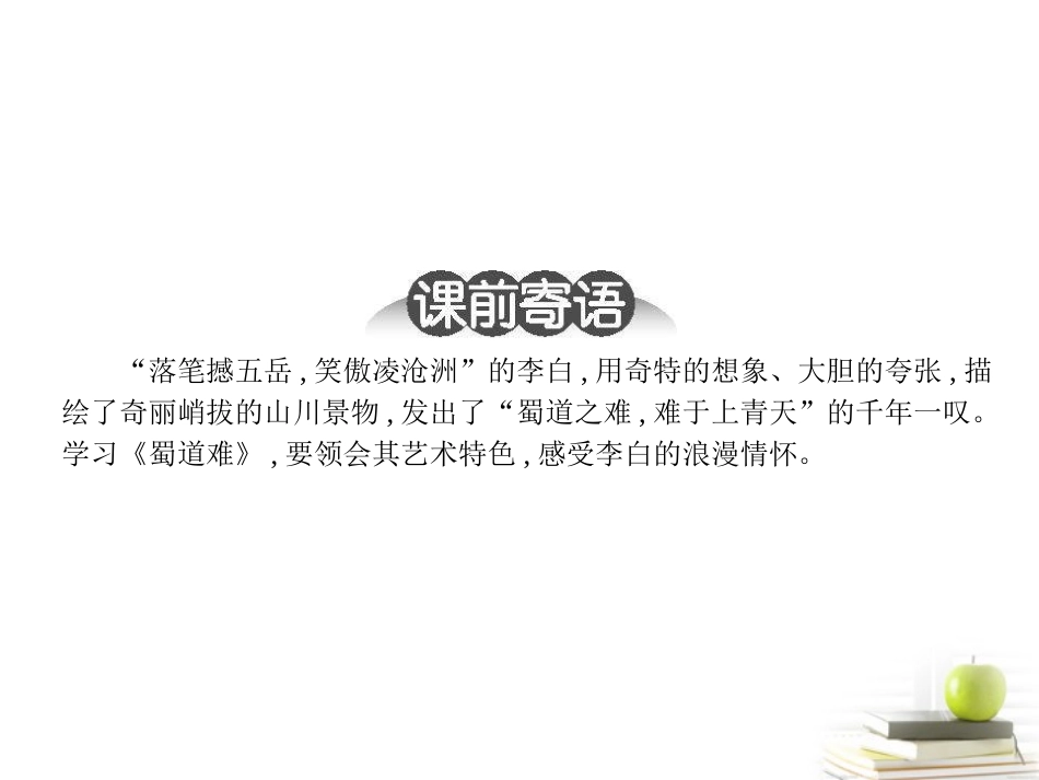 高中语文 315 蜀道难  课件 粤教版必修3 课件_第2页
