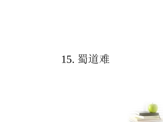 高中语文 315 蜀道难  课件 粤教版必修3 课件