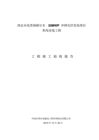 光伏机电安装竣工验收报告