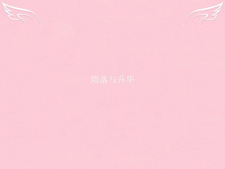 高中语文专题1珍爱生命陨落与升华1最后的常春藤叶课件苏教版必修2 课件_第1页