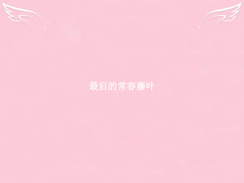 高中语文专题1珍爱生命陨落与升华1最后的常春藤叶课件苏教版必修2 课件_第2页