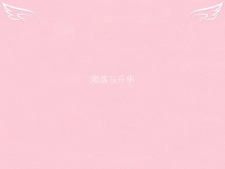 高中语文专题1珍爱生命陨落与升华1最后的常春藤叶课件苏教版必修2 课件