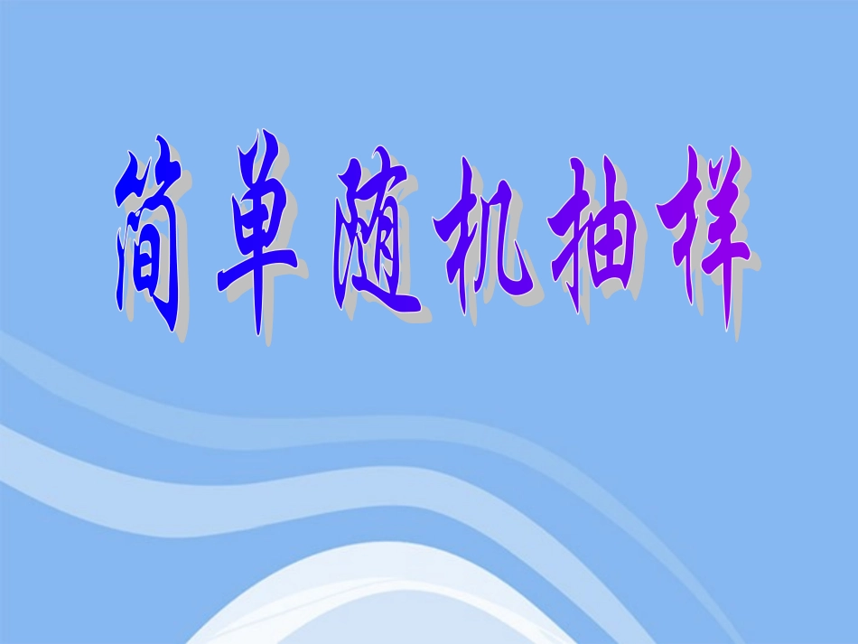 高中数学 简单随机抽样课件 苏教版必修3 课件_第2页