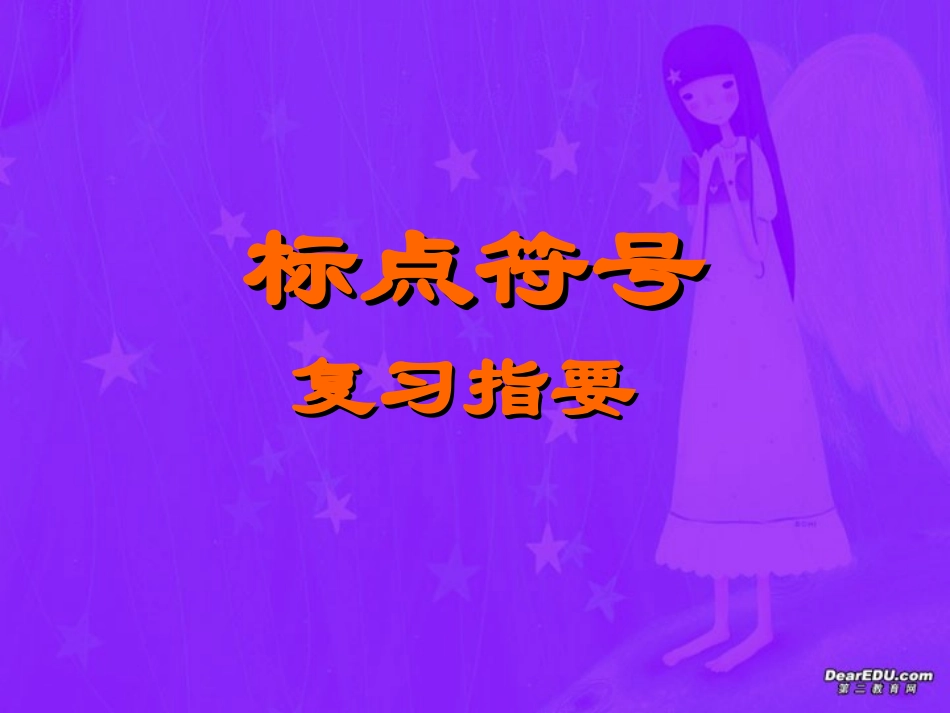 高三语文语基课件 标点符号 新课标 人教版 课件_第1页