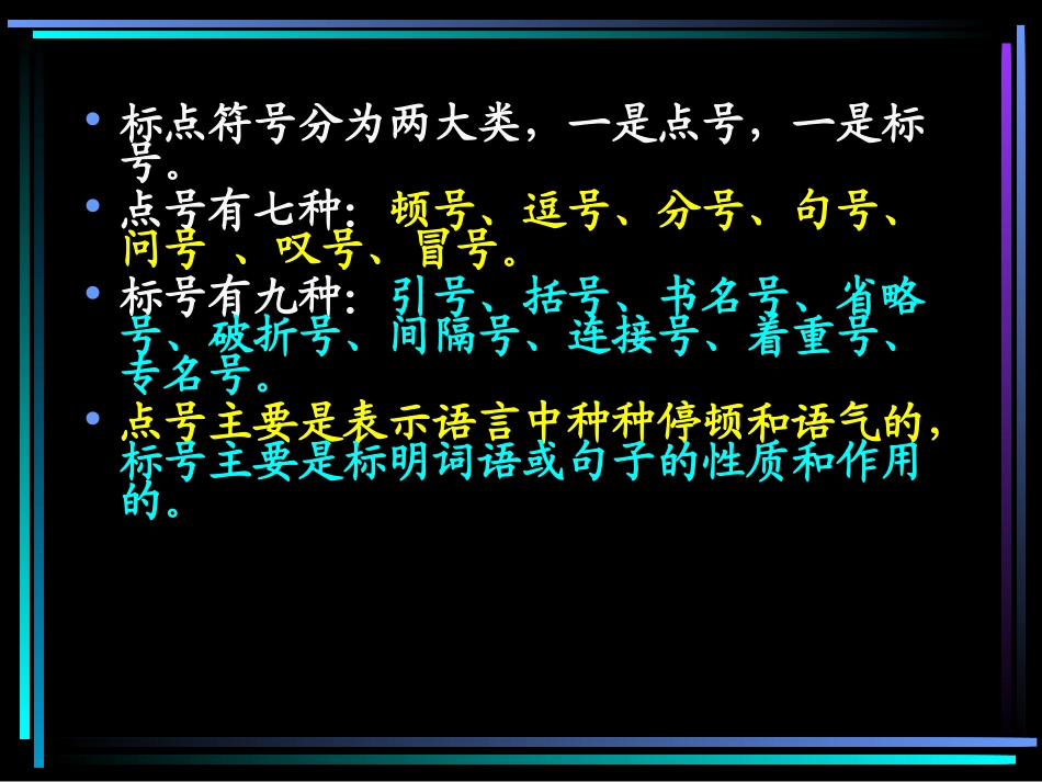 高三语文语基课件 标点符号 新课标 人教版 课件_第2页