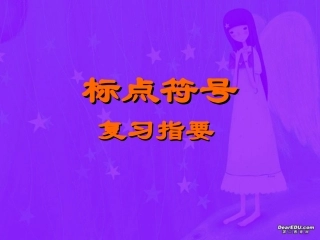 高三语文语基课件 标点符号 新课标 人教版 课件