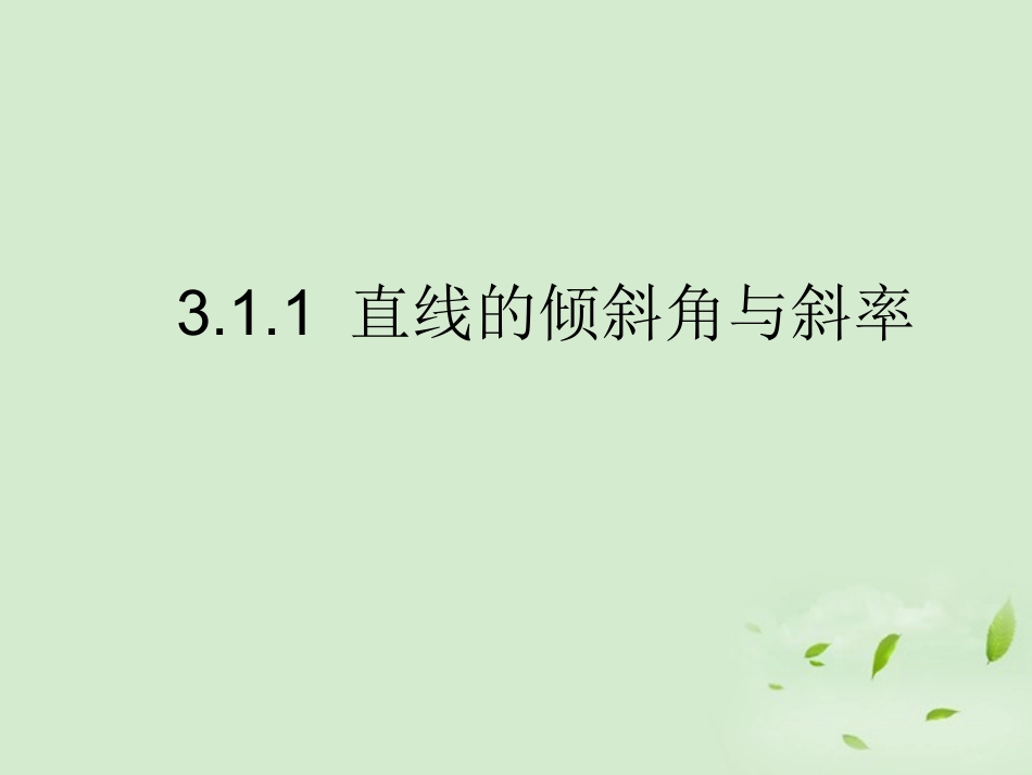湖南省桃江四中高二数学(3.1.1 直线的倾斜角和斜率)课件_第1页