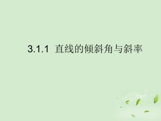 湖南省桃江四中高二数学(3.1.1 直线的倾斜角和斜率)课件