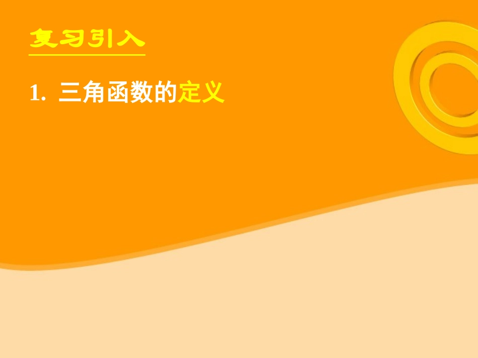 高中数学 121任意角的三角函数(二)课件 新人教A版必修4 课件_第2页