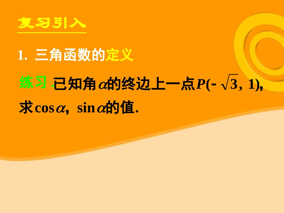 高中数学 121任意角的三角函数(二)课件 新人教A版必修4 课件_第3页