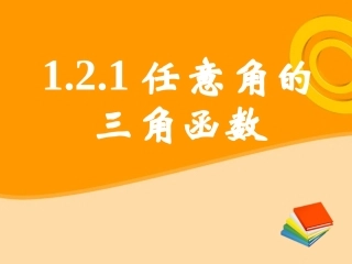 高中数学 121任意角的三角函数(二)课件 新人教A版必修4 课件